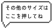サイズ変更はこちら