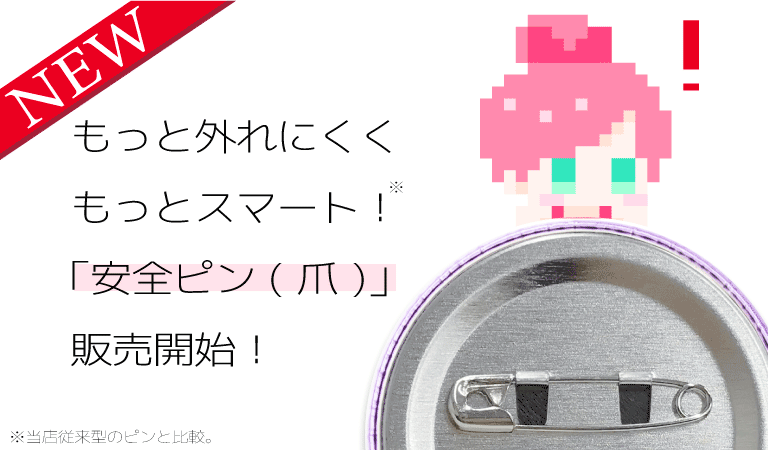 安全ピン(爪)タイプ開始!