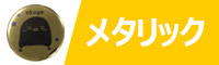 メタリック缶バッジ制作